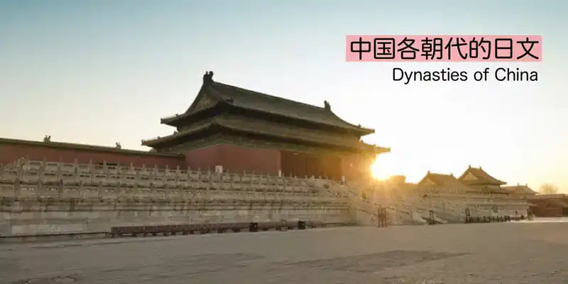 中国歴史朝代(中国の歴史)的日文〜Japanese Vocabulary related to Dynasties of China