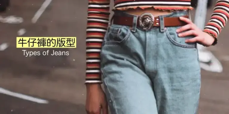 常見牛仔褲的版型(デニムの種類)的日文〜Japanese Vocabulary related to Jeans