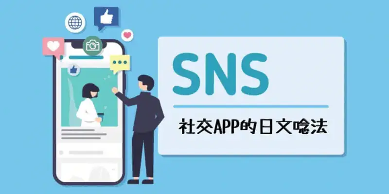 各種社交APP(SNSアプリ)的日文唸法〜Japanese Vocabulary related to SNS