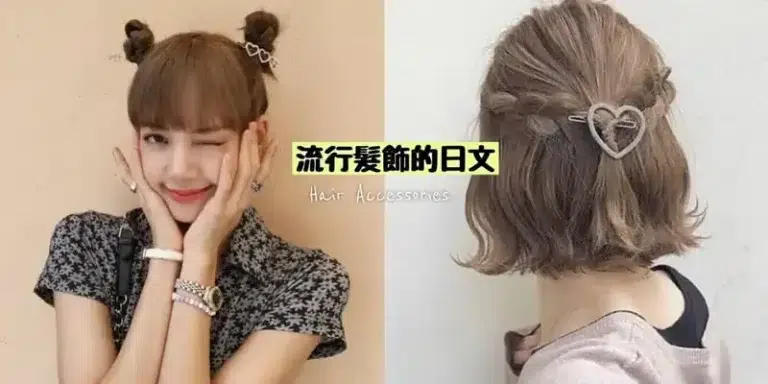 常見髮飾(髪飾り・ヘアアクセサリー)的日文〜Japanese Vocabulary related to Hair Accessories