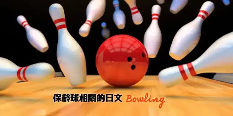 保齡球(ボウリング)相關的日文單詞〜Japanese Vocabulary related to Bowling