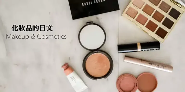 化妝品(コスメ・化粧品・メイク)的日文單詞大全〜Japanese Vocabulary related to Makeup & Cosmetics