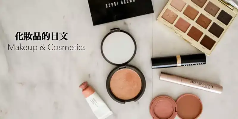 化妝品(コスメ・化粧品・メイク)的日文單詞大全〜Japanese Vocabulary related to Makeup & Cosmetics