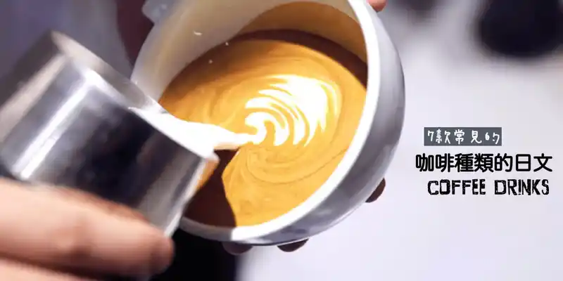 咖啡種類和名稱(コーヒーの種類)的日文〜Japanese Vocabulary related to Coffee Drinks