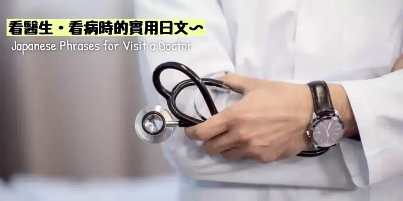 看醫生・看病時的實用日文〜Japanese Phrases for Visit a Doctor