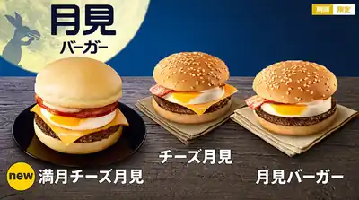 日本麥當勞的「月見漢堡」中秋