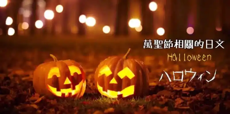 萬聖節🎃(ハロウィン)相關的日文〜Japanese Vocabulary related to Halloween
