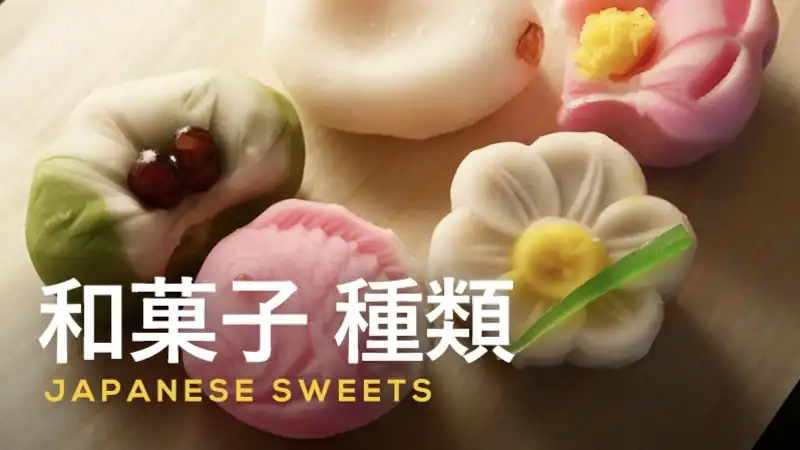 和菓子(生菓子・半生菓子・干菓子)的日文唸法〜Japanese Vocabulary related to Japanese Sweets