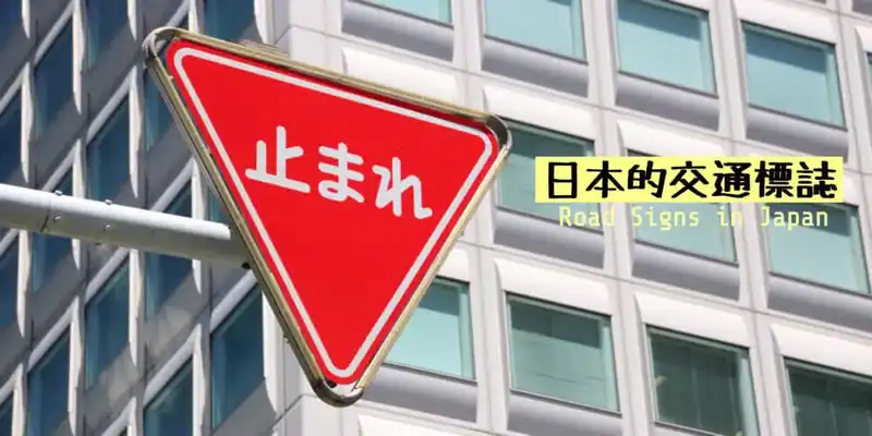 了解日本交通標誌(交通標識)的意思〜Understanding Road Signs in Japan