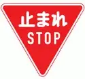 日本交通標誌:暫時停車