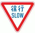 日本交通標誌:慢行