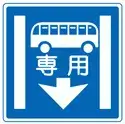 日本交通標誌:專用通行道