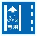 日本交通標誌:專用通行道