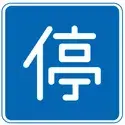 日本交通標誌:可暫停