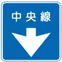 日本交通標誌:中央分隔線
