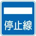 日本交通標誌:停止線