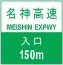 日本交通標誌:高速公路的入口指示標誌。