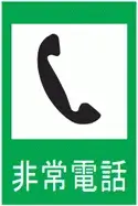 日本交通標誌:緊急電話