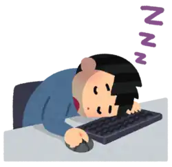 眠り込む 寝る 眠る