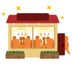 人気のあるお店 レストラン