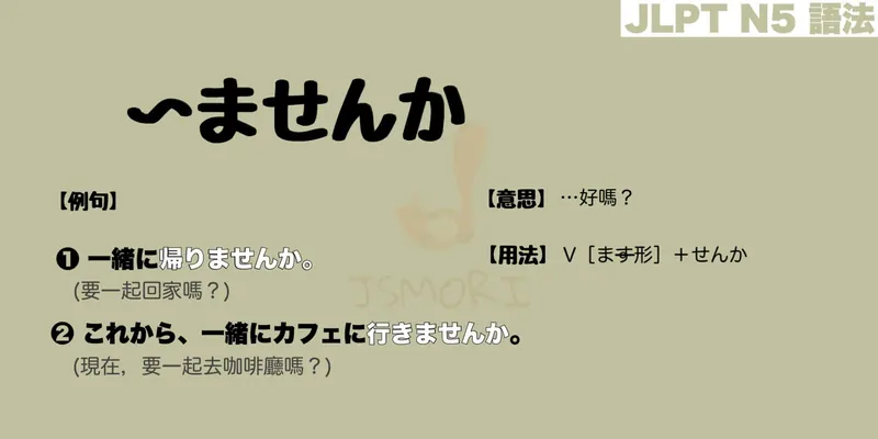【N5 文法】〜ませんか（意思・用法・例句）