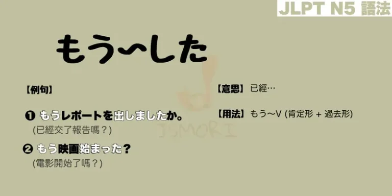 【N5 文法】もう〜した（意思・用法・例句）
