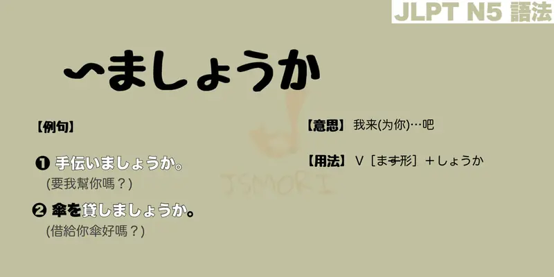 【N5 文法】〜ましょうか（意思・用法・例句）