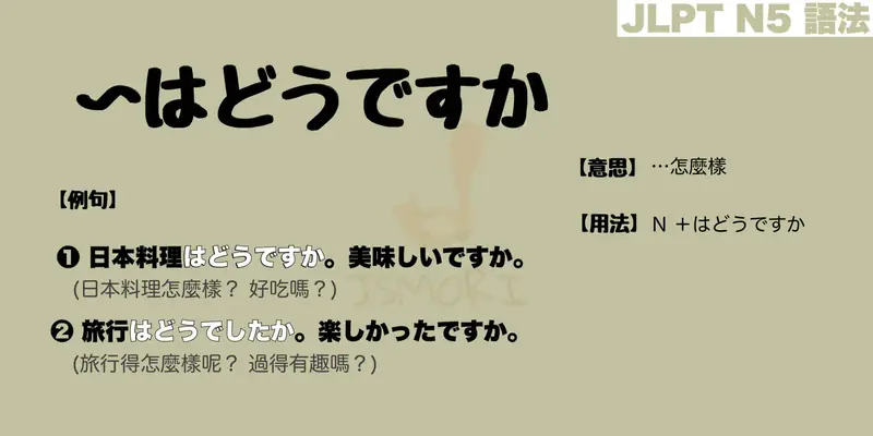 【N5 文法】〜はどうですか（意思・用法・例句）