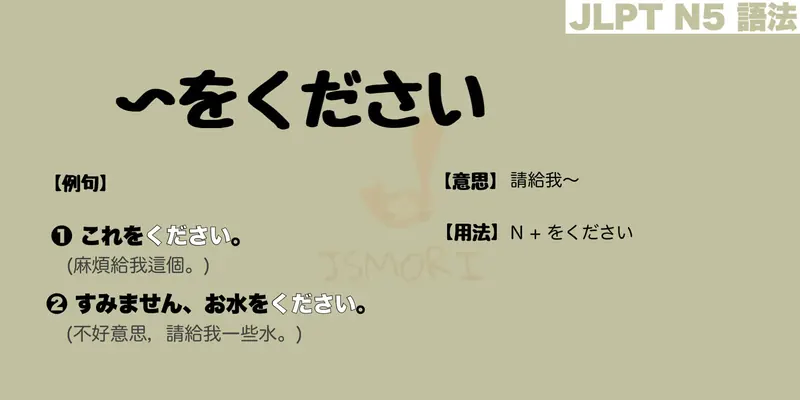 【N5 文法】〜をください（意思・用法・例句）