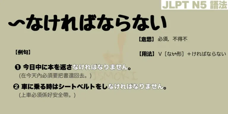 【N5 文法】〜なければならない(意思・用法・例句)