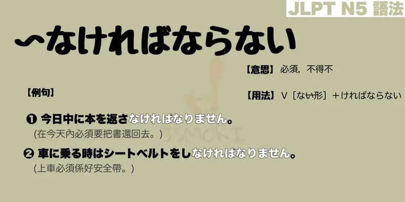 【N5 文法】〜なければならない（意思・用法・例句）