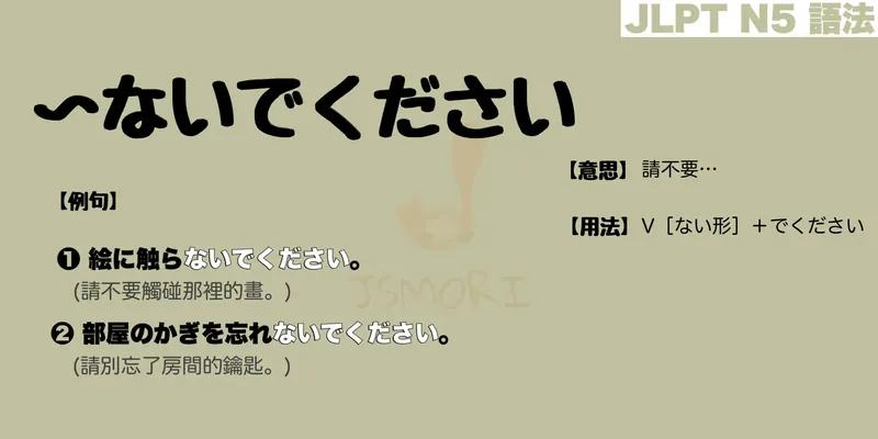 【N5 文法】〜ないでください（意思・用法・例句）