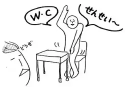 先生、すみません。トイレに行ってもいいですか。