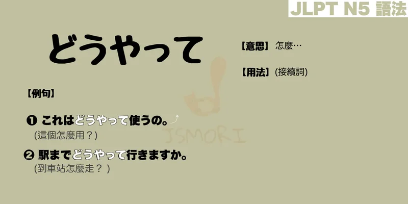 【N5 文法】どうやって（意思・用法・例句）