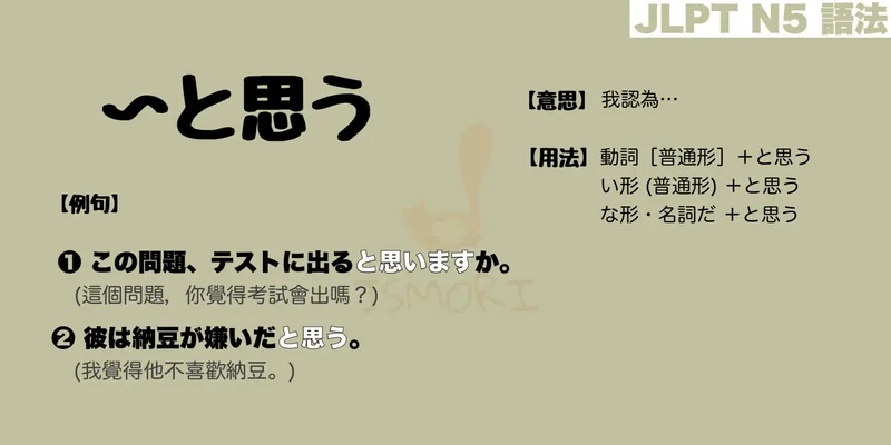 【N5 文法】〜と思う（意思・用法・例句）