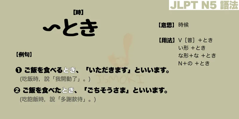 【N5 文法】〜とき（意思・用法・例句）