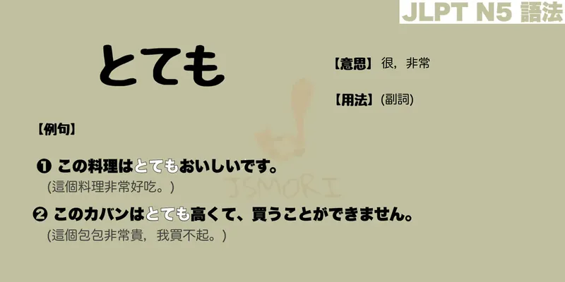 【N5 文法】とても（意思・用法・例句）