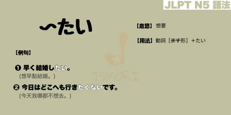 【N5 文法】〜たい(意思・用法・例句)