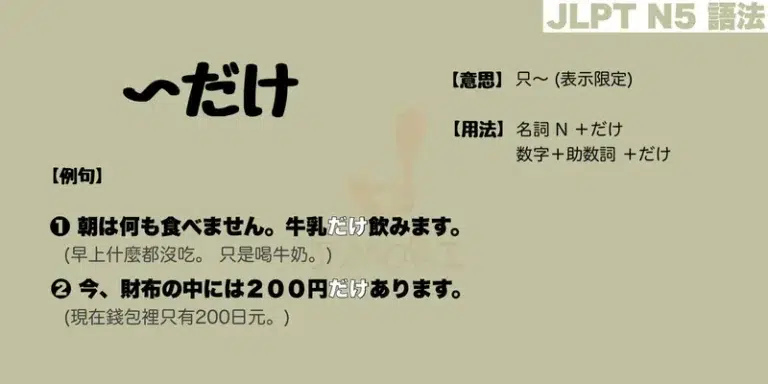 【N5 文法】〜だけ(意思・用法・例句)