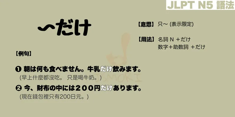 【N5 文法】〜だけ（意思・用法・例句）