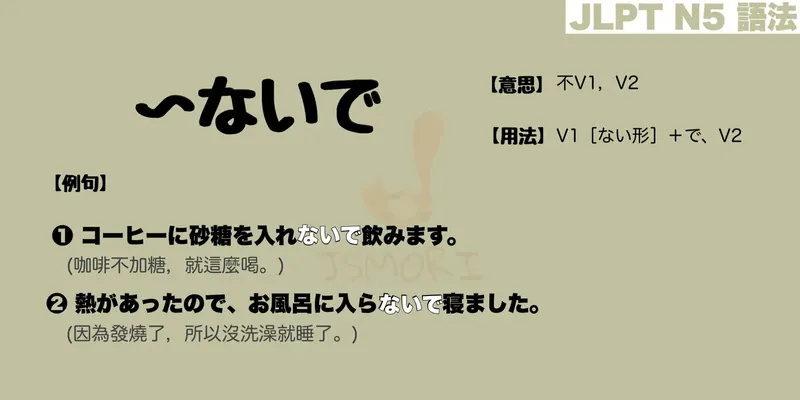 【N5 文法】〜ないで（意思・用法・例句）