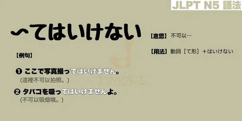 【N5 文法】〜てはいけない（意思・用法・例句）