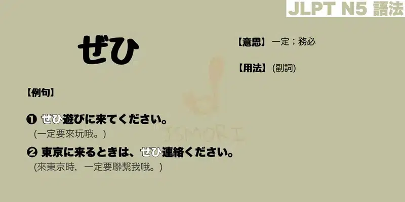 【N5 文法】ぜひ（意思・用法・例句）