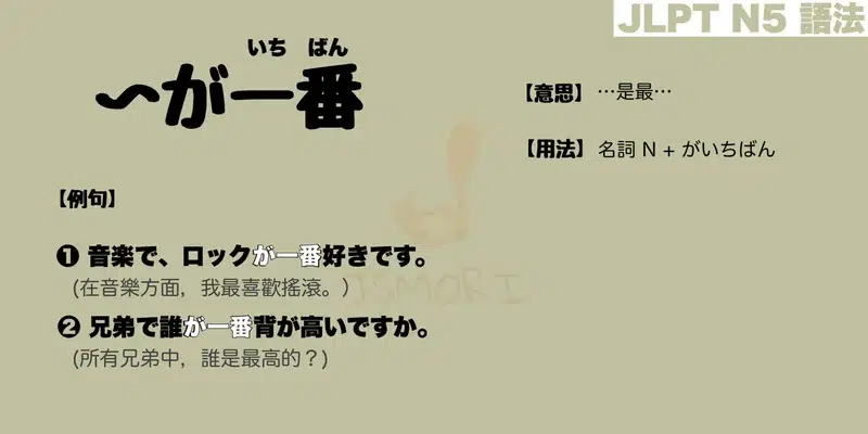 【N5 文法】〜がいちばん／が一番（意思・用法・例句）