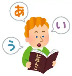 日本語を喋る・勉強