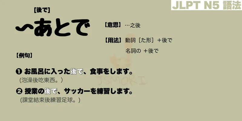 【N5 文法】〜あとで／後で（意思・用法・例句）