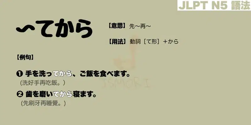 【N5 文法】〜てから（意思・用法・例句） 