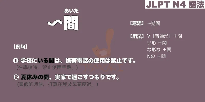 【N4 文法】〜間（意思・用法・例句）