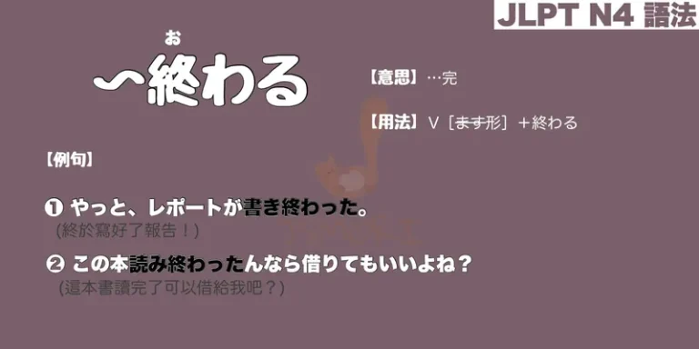 【N4 文法】〜終わる(意思・用法・例句)