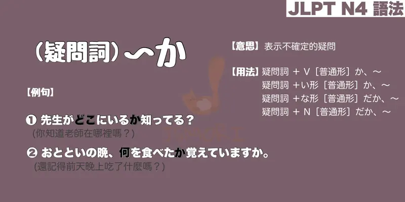 【N4 文法】(疑問詞)〜か（意思・用法・例句）